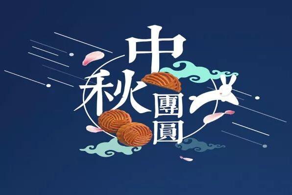 2022年(nián)中秋假日(rì)安排--西安富星印務有限公司
